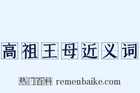 高祖王母近义词是什么意思的图片